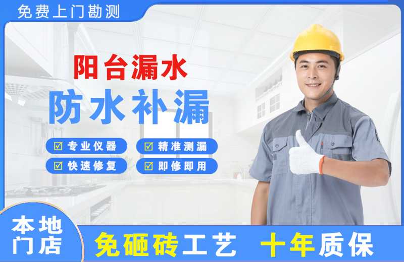 华亭阳台漏水维修